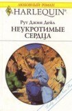 книга Неукротимые сердца