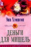 книга Деньги для Мишель