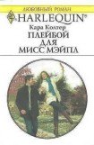 книга Плейбой для мисс Мейпл