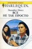 книга Все не так просто