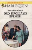 книга Эхо прошлых времен