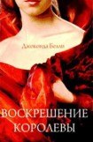 книга Воскрешение королевы