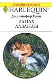 книга Запах лаванды