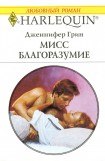 книга Мисс Благоразумие