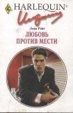 книга Любовь против мести