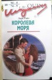 книга Королева моря