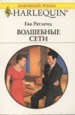 книга Волшебные сети