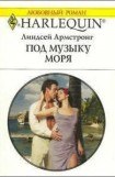 книга Под музыку моря