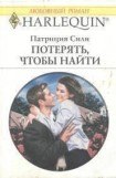 книга Потерять, чтобы найти