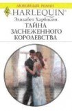 книга Тайна заснеженного королевства