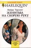 книга Женитьба на скорую руку