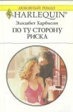 книга По ту сторону риска