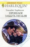 книга Прошлое забыть нельзя