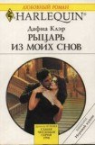 книга Рыцарь из моих снов