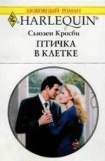 книга Птичка в клетке