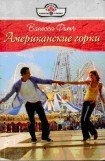 книга Американские горки