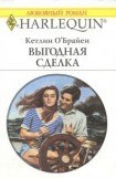 книга Выгодная сделка