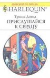 книга Прислушайся к сердцу