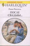 книга После свадьбы…