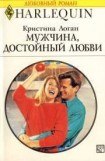 книга Мужчина, достойный любви