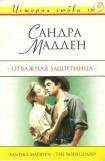 книга Отважная защитница