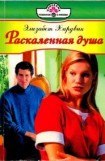 книга Раскаленная душа