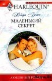 книга Маленький секрет