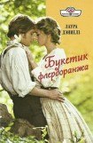 книга Букетик флердоранжа