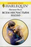 книга Всем несчастьям назло