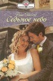 книга Седьмое небо