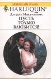 книга Пусть только влюбится!