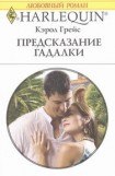 книга Предсказание гадалки