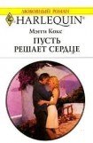 книга Пусть решает сердце