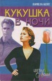 книга Кукушка в ночи