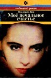 книга Моё печальное счастье