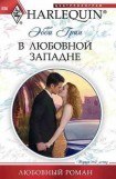 книга В любовной западне