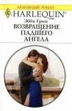 книга Возвращение падшего ангела