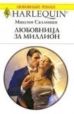 книга Любовница за миллион