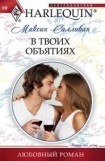 книга В твоих объятиях