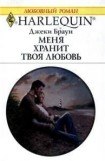 книга Меня хранит твоя любовь