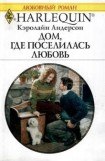 книга Дом, где поселилась любовь