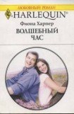 книга Волшебный час