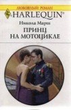 книга Принц на мотоцикле