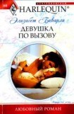 книга Девушка по вызову