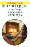 книга Весенняя серенада