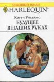 книга Будущее в наших руках