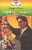 книга Амур-проказник