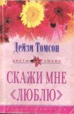 книга Скажи мне «люблю»