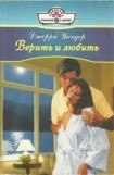 книга Верить и любить