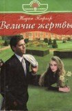 книга Величие жертвы